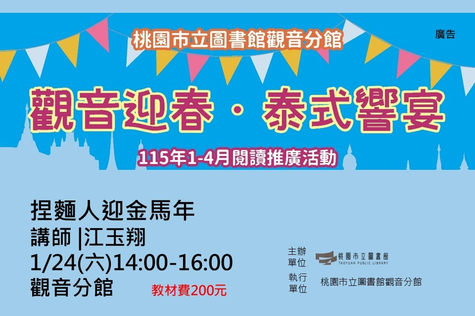 【觀音活動】觀音迎春．泰式響宴-1/24捏麵人迎金馬年