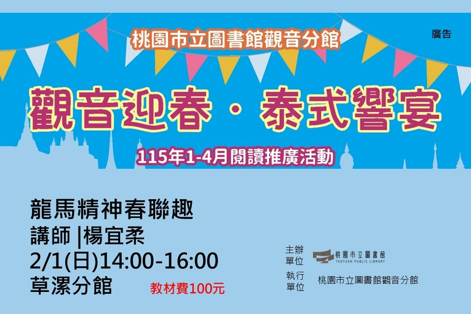 【觀音活動】觀音迎春．泰式響宴-2/1龍馬精神春聯趣