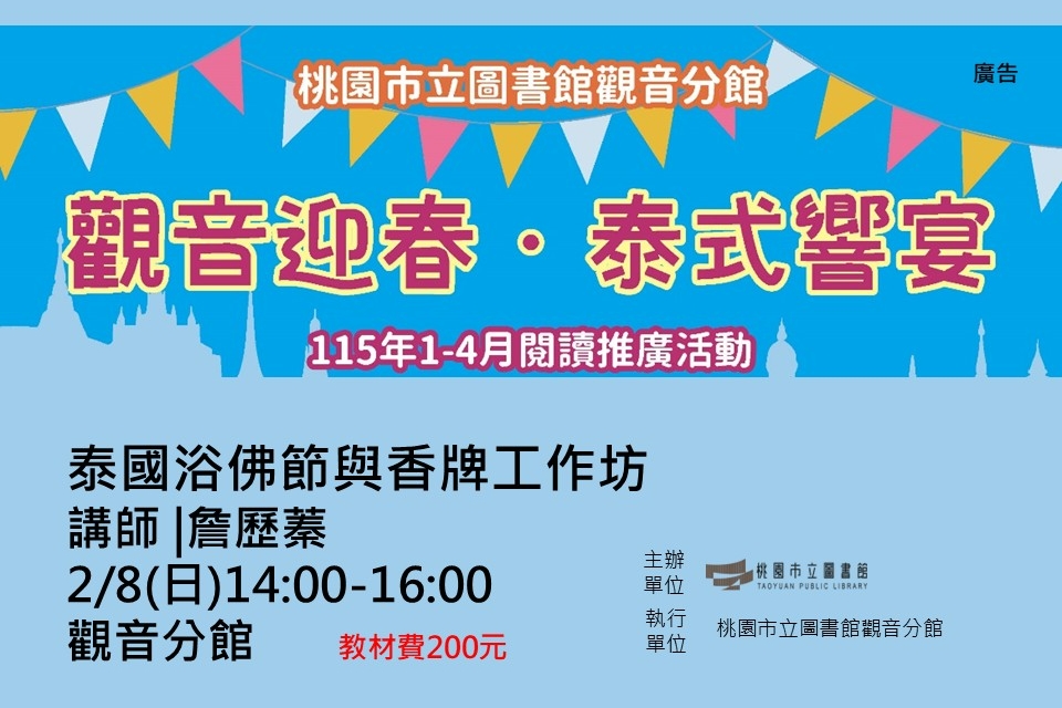 【觀音活動】觀音迎春．泰式響宴-2/8泰國浴佛節與香牌工作坊