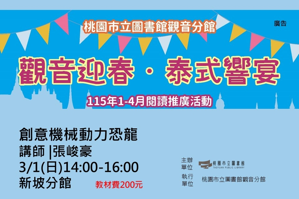 【觀音活動】觀音迎春．泰式響宴-3/1創意機械動力恐龍