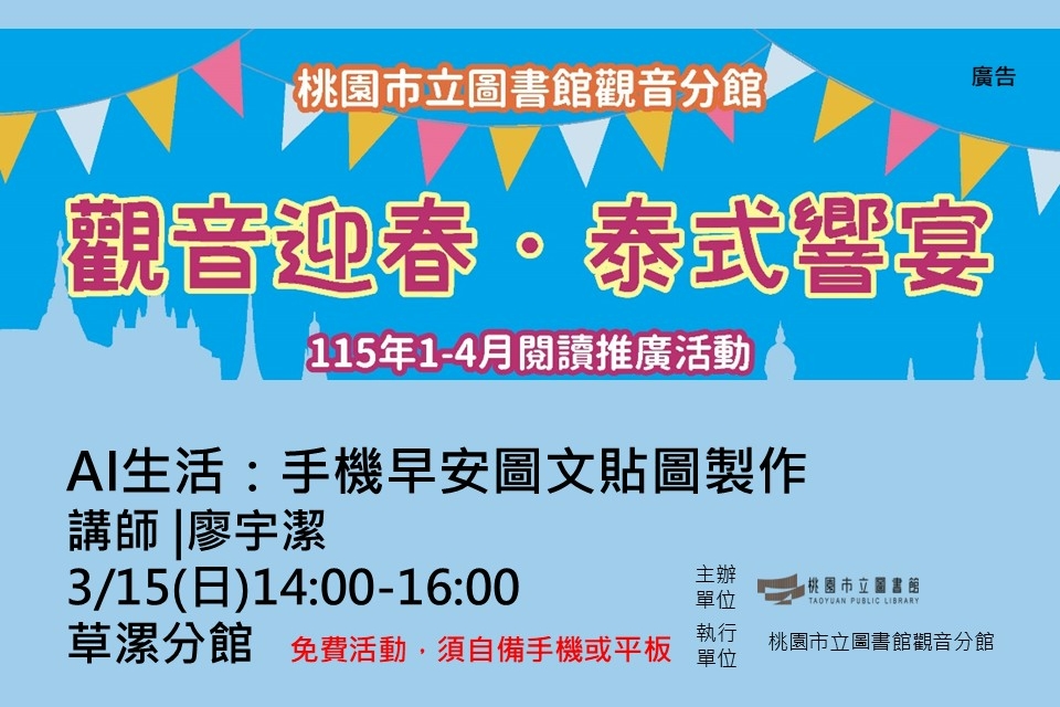 【觀音活動】觀音迎春．泰式響宴-3/15 AI生活：手機早安圖文貼圖製作