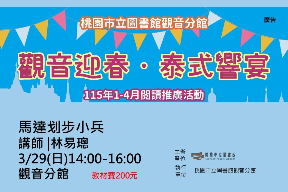 【觀音活動】觀音迎春．泰式響宴-3/29馬達划步小兵