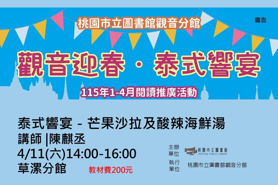 【觀音活動】觀音迎春．泰式響宴-4/11泰式響宴－芒果沙拉及酸辣海鮮湯