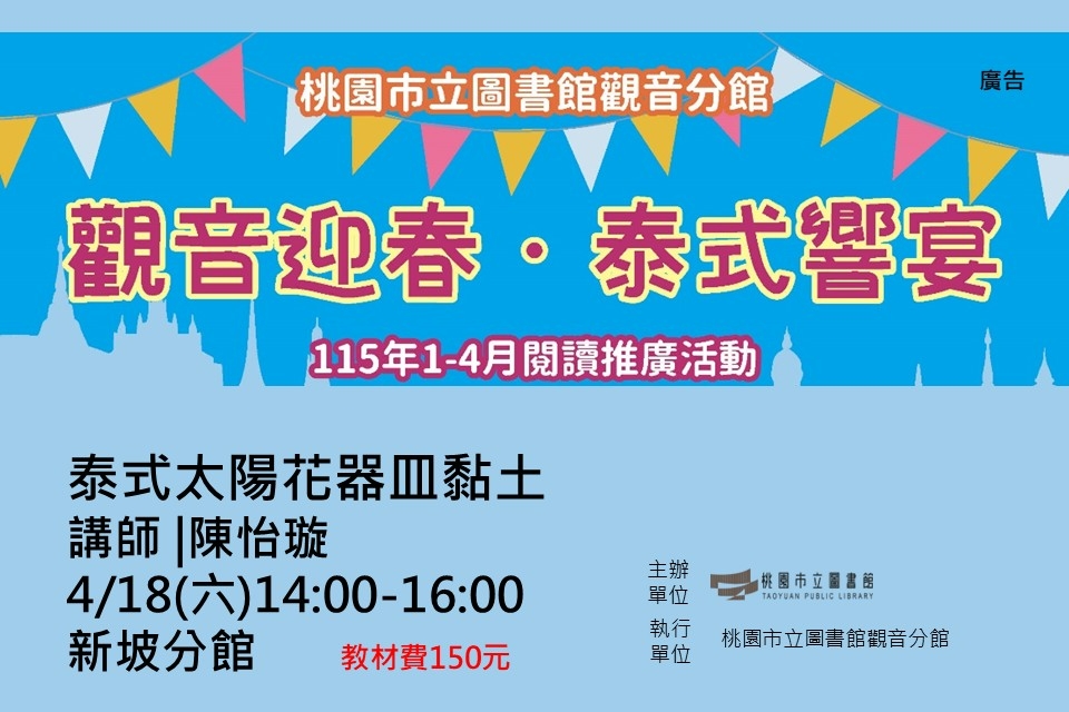 【觀音活動】觀音迎春．泰式響宴-4/18泰式太陽花器皿黏土