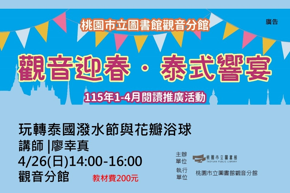 【觀音活動】觀音迎春．泰式響宴-4/26玩轉泰國潑水節與花瓣浴球