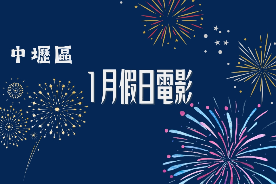 【中壢電影】115 年 1 月假日電影院