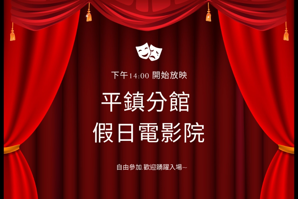 [平鎮電影欣賞]平鎮分館115年1月影片欣賞