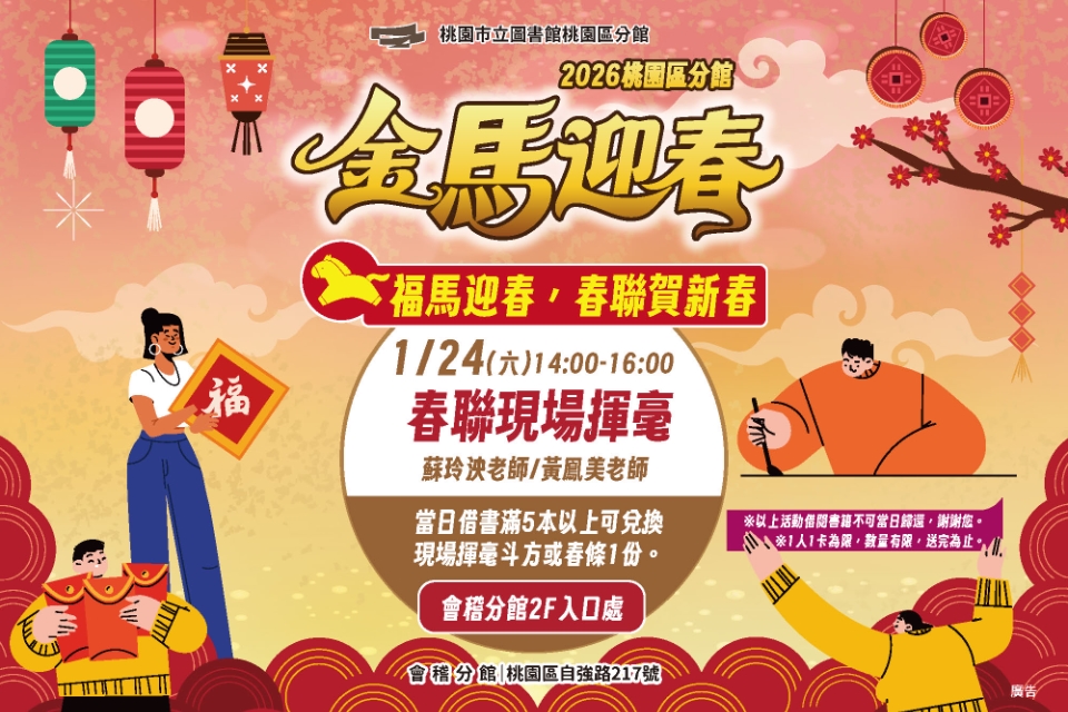 [桃園活動]1/24(六)春聯現場揮毫活動