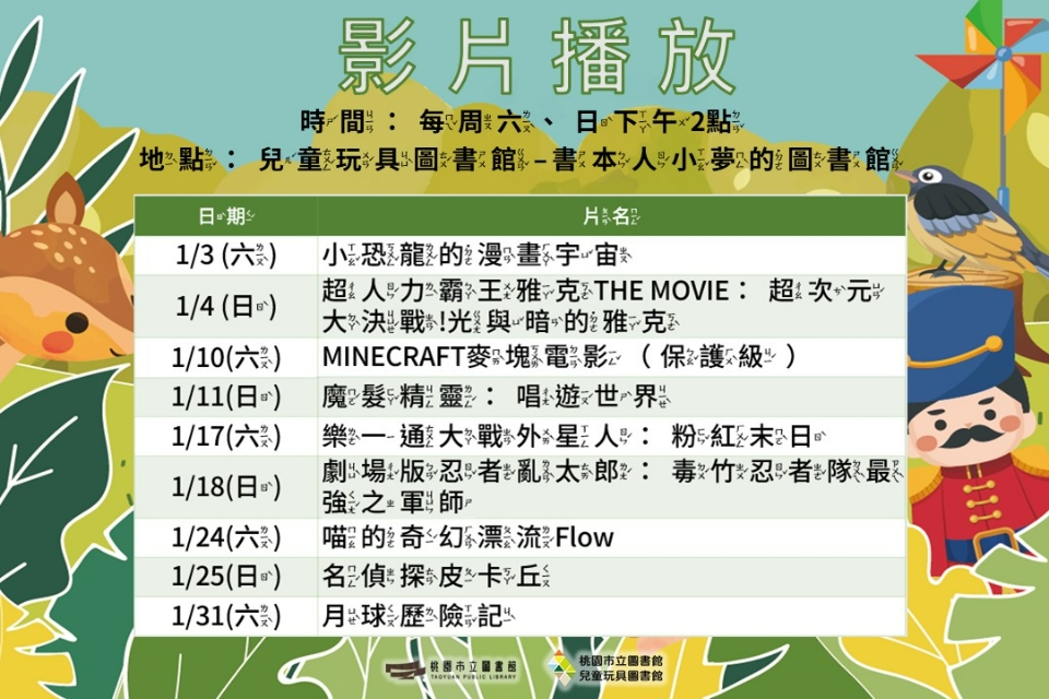 【2026假日電影院】 1月份兒童玩具圖書館電影欣賞
