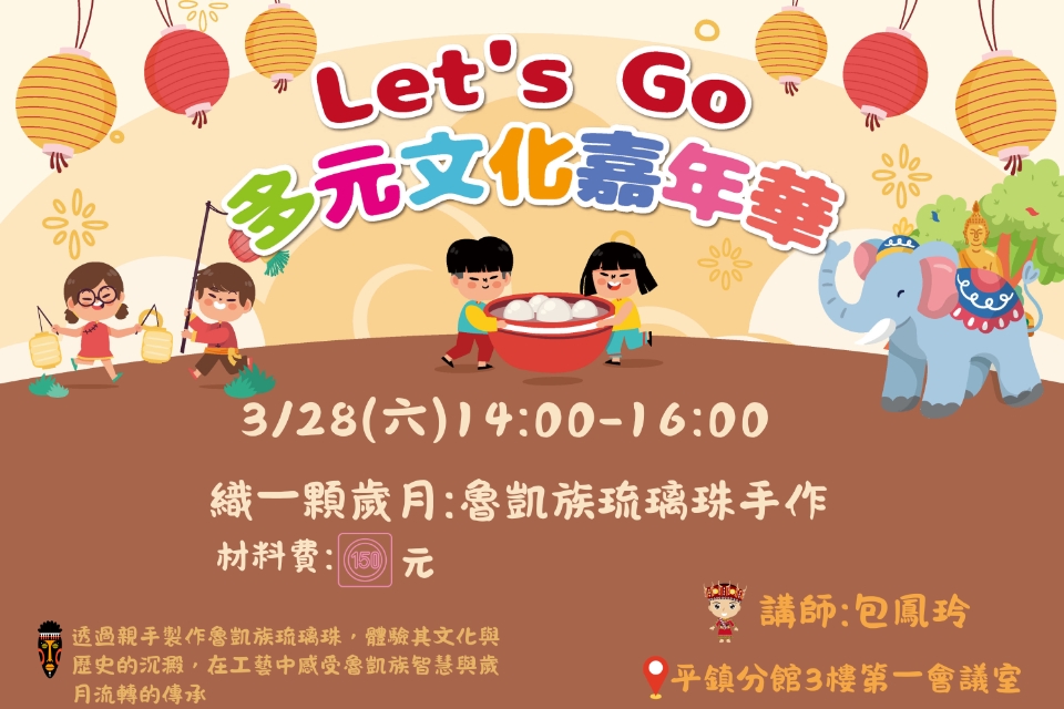 [平鎮活動]3/21(六)Let's Go 多元文化嘉年華-織一顆歲月：魯凱琉璃珠手作 延期至3/28(六) 
