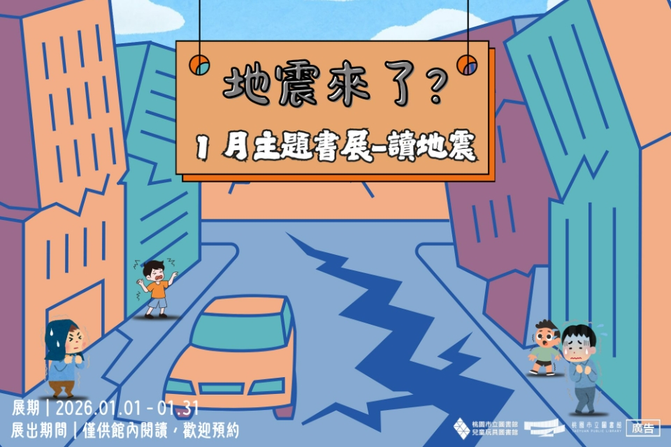 兒童玩具圖書館 【1月份主題書展】地震來了～讀地震