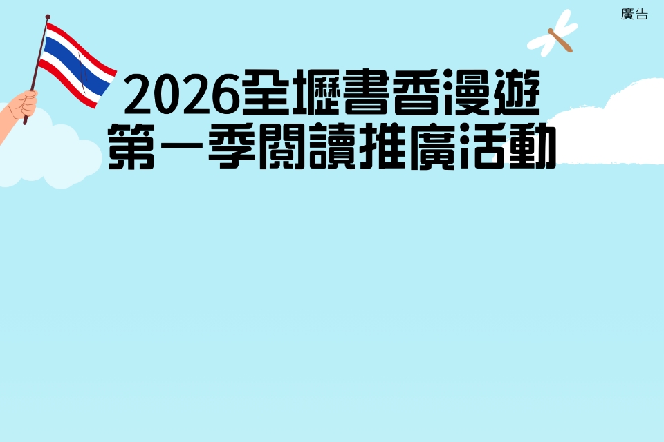 【中壢區活動】2026全壢書香漫遊第一季閱讀推廣活動