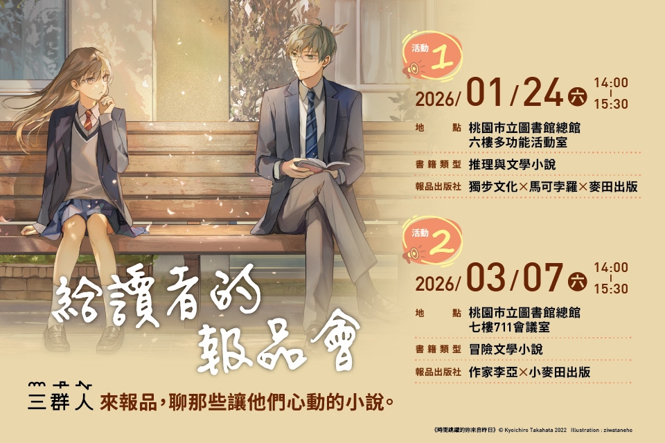 【總館活動】給讀者的報品會：三群人來報品，聊那些讓他們心動的小說。