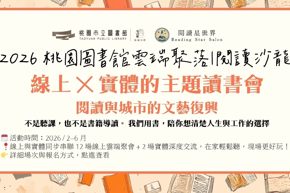 [桃園活動] 115年2-6月「桃園圖書館雲端聚落—閱讀與城市的文藝復興」線上讀書會閱讀推廣系列活動