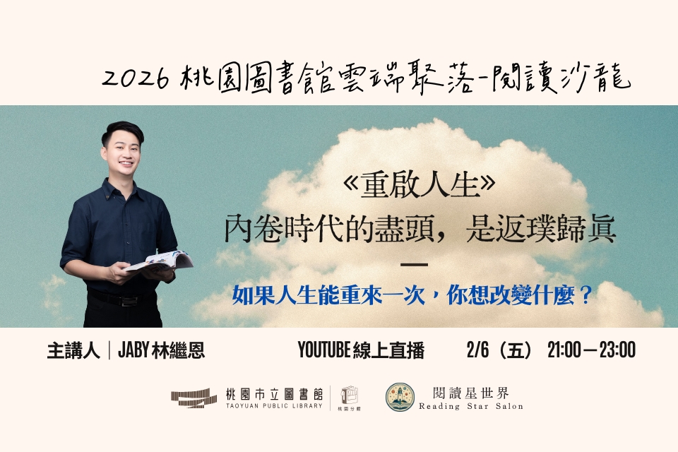 [桃園活動]2/6(五)「桃園圖書館雲端聚落—閱讀與城市的文藝復興」線上讀書會：內卷時代的盡頭，是返璞歸真