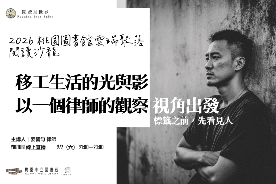 [桃園活動]2/7(六)「桃園圖書館雲端聚落—閱讀與城市的文藝復興」線上讀書會：移工生活的光與影─以一個律師的觀察視角出發