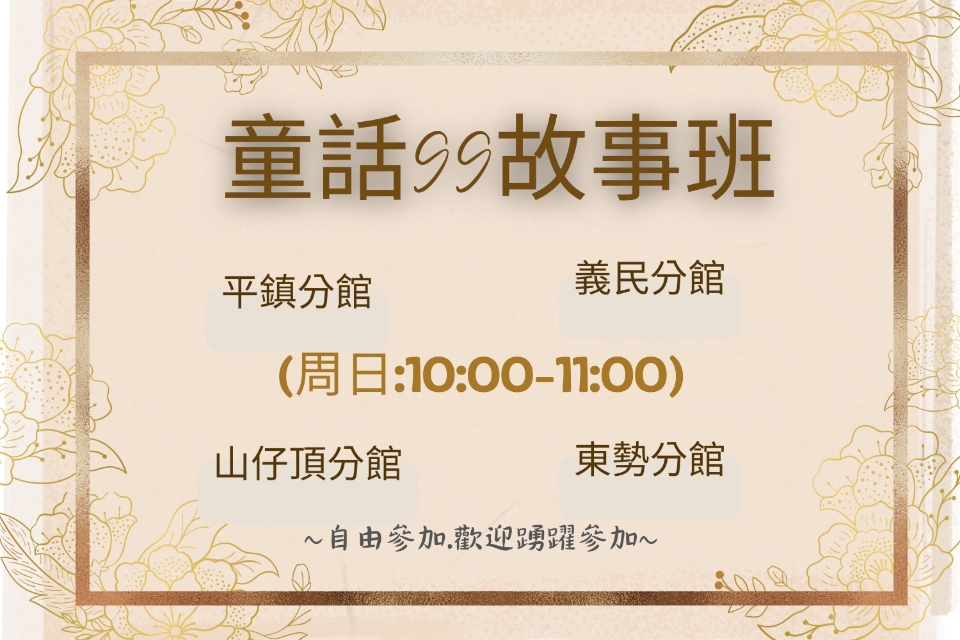 [平鎮說故事]115年1月童話99故事班
