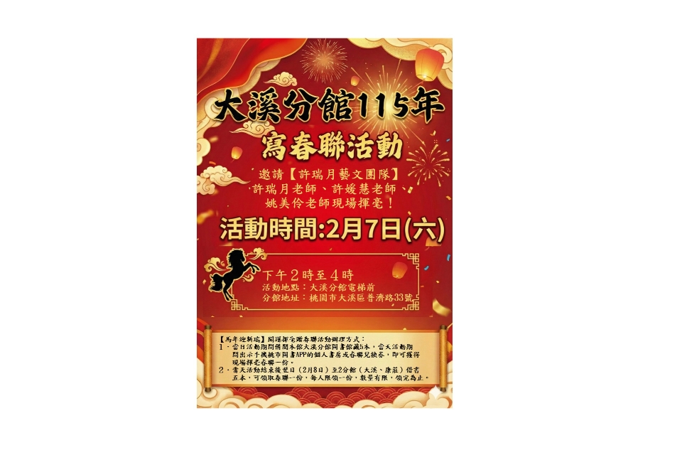 [大溪活動]-【馬年迎新瑞】開運揮毫贈春聯