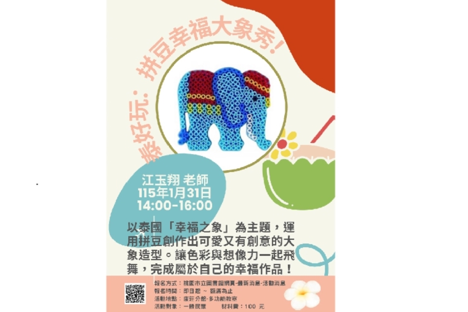 [大溪活動] - 泰好玩：拼豆幸福大象秀！