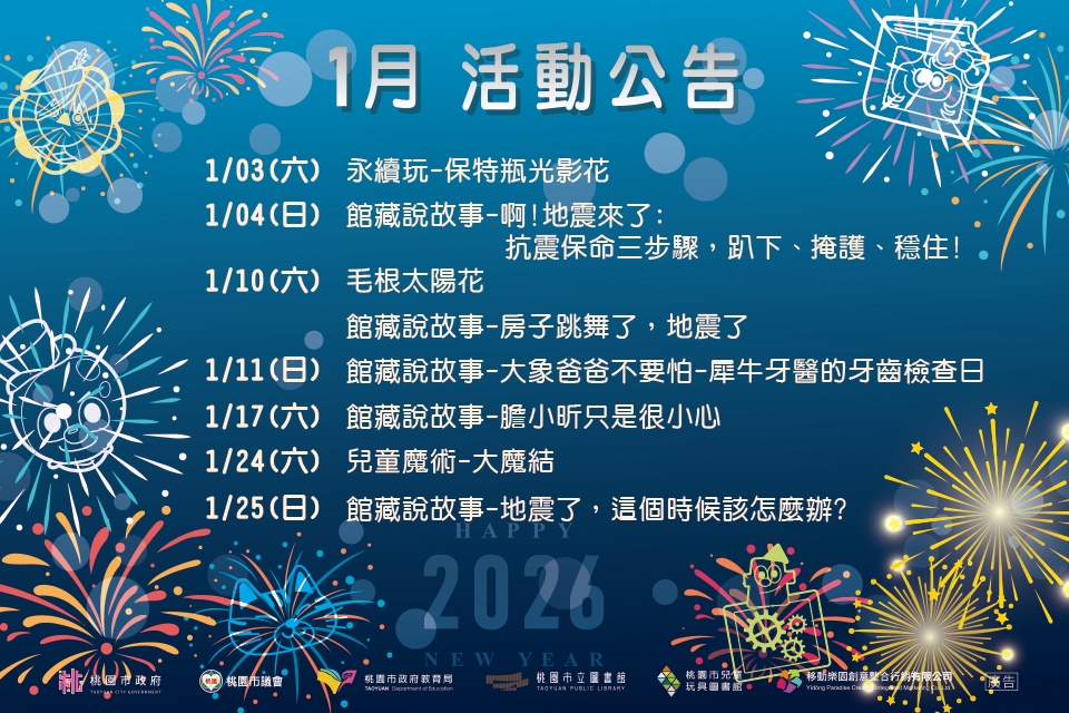 【八德區】 兒童玩具圖書館1月份活動公告