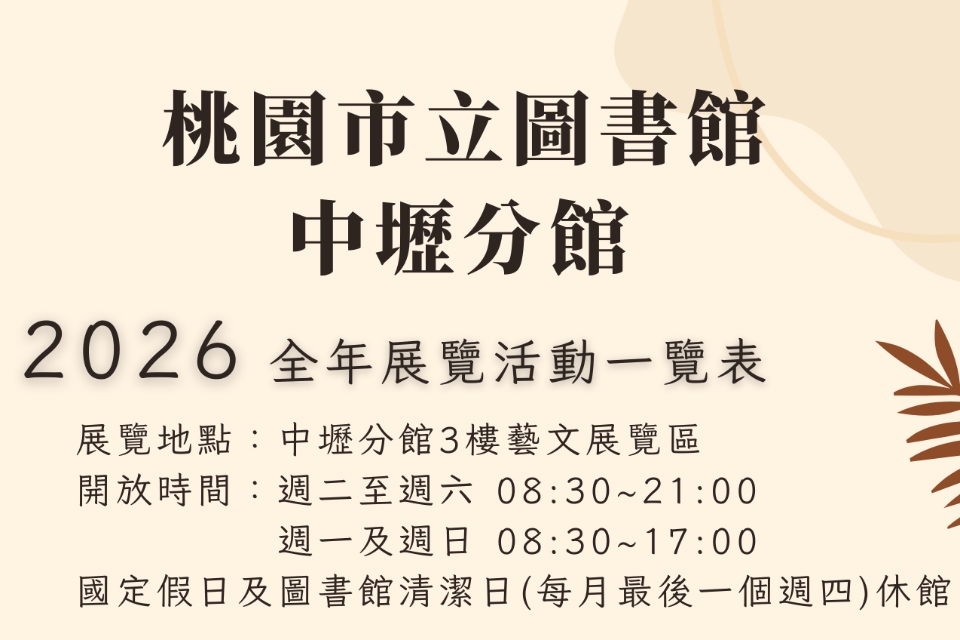 【中壢展覽】2026全年展覽活動一覽表