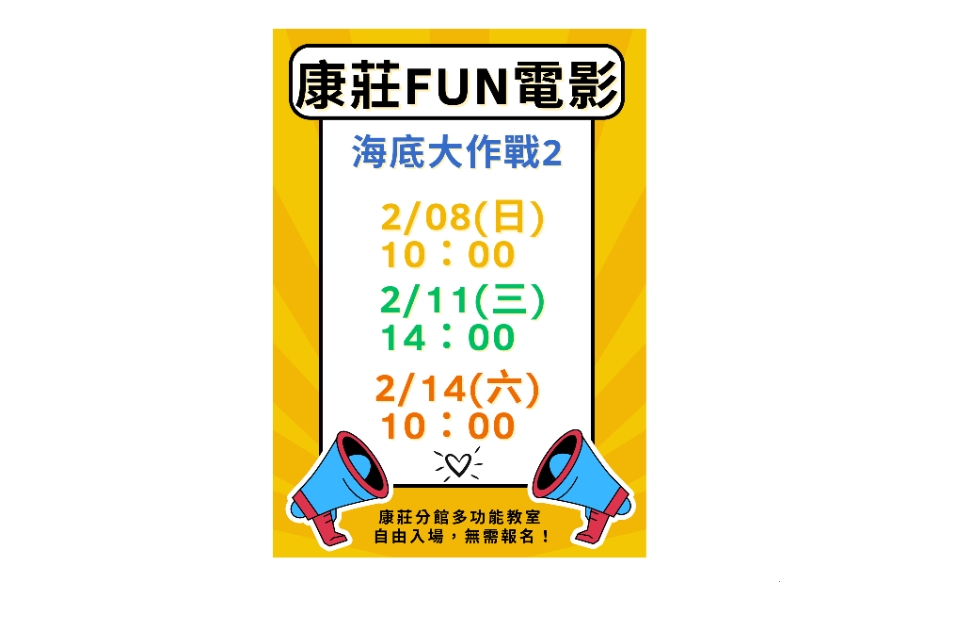 [大溪電影欣賞]大溪區2月份FUN電影活動