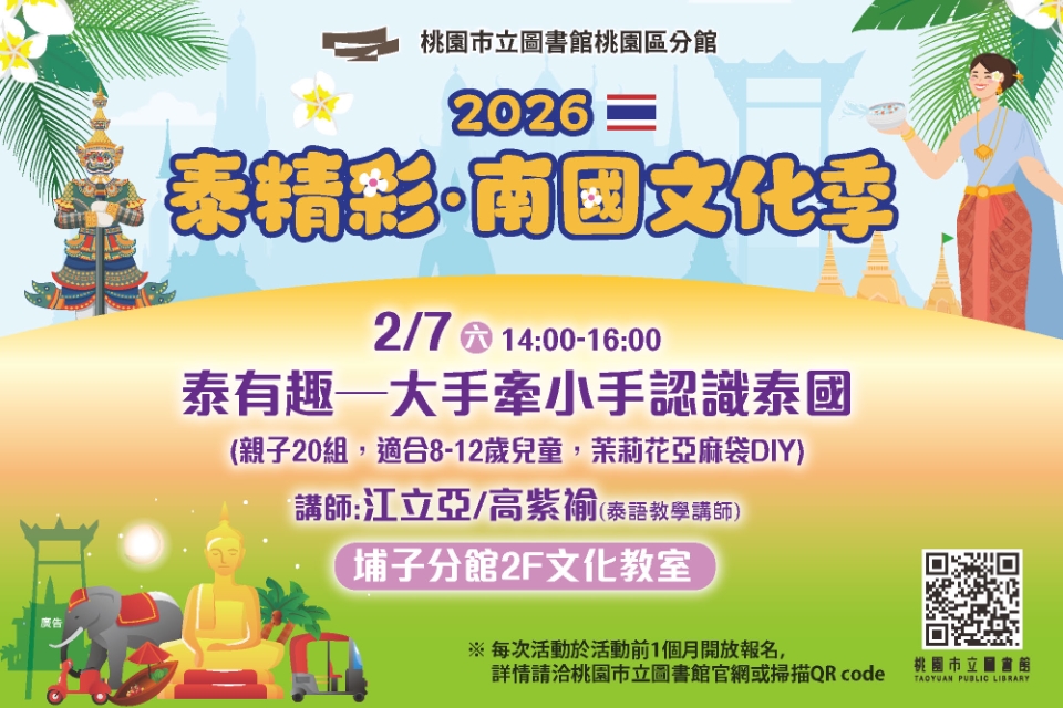 [桃園活動]泰有趣─大手牽小手認識泰國