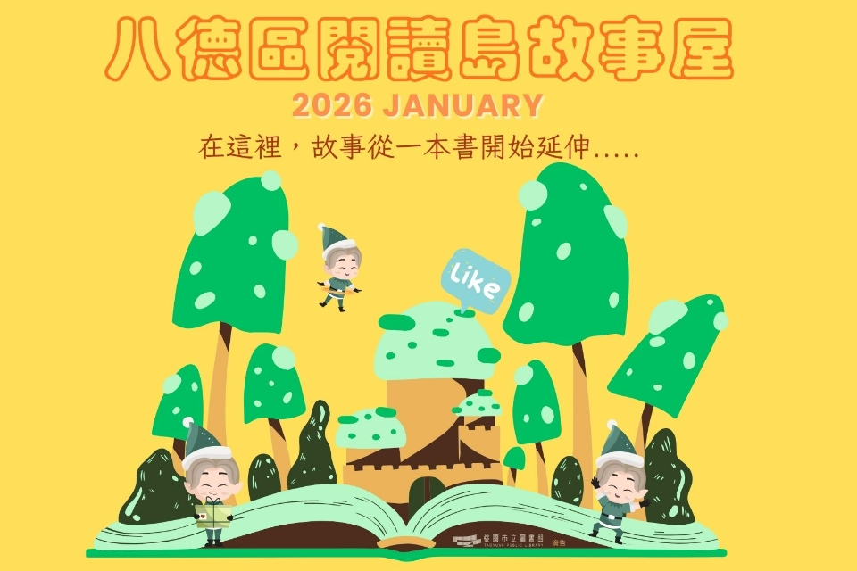 【八德區】115年1月故事屋