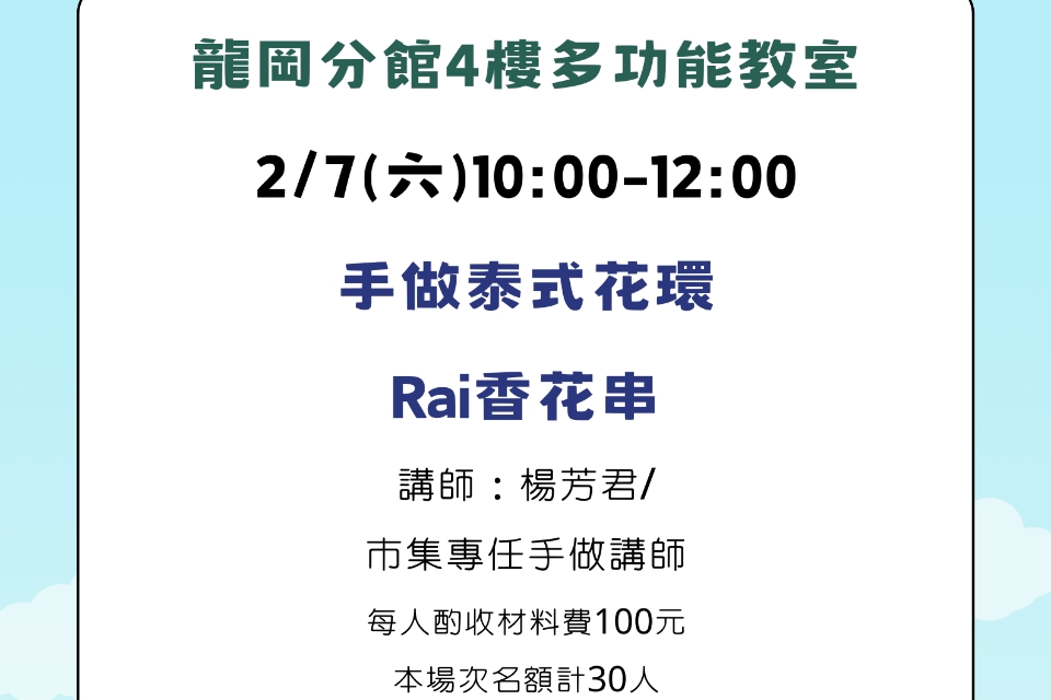 【龍岡活動】手做泰式花環Rai香花串
