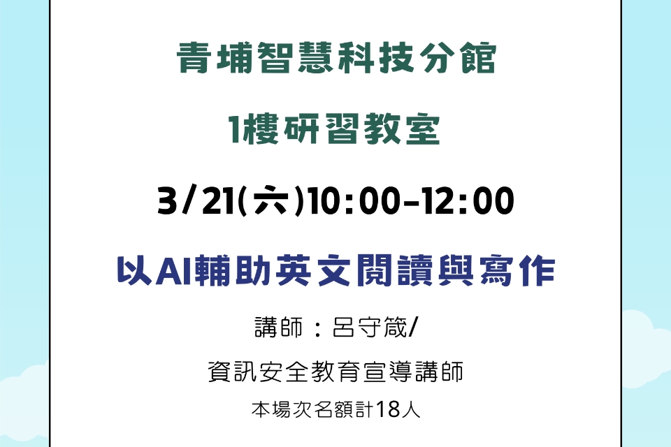 【青埔講座】AI智慧時代新生活－誰在偷你的密碼