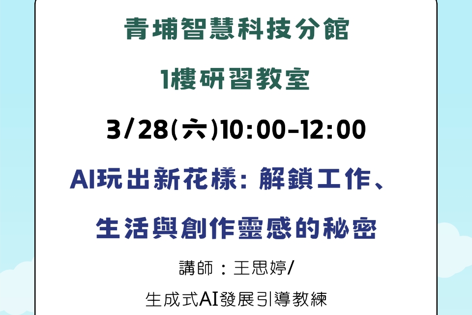 【青埔講座】AI玩出新花樣: 解鎖工作、生活與創作靈感的秘密