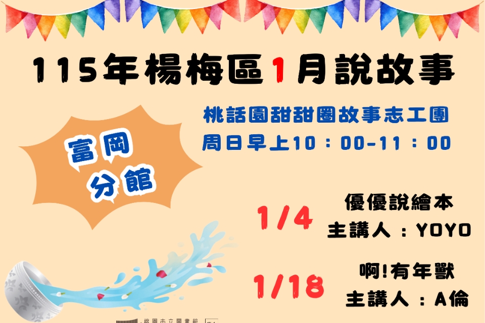 [楊梅說故事]115年1月桃話園甜甜圈說故事-富岡分館