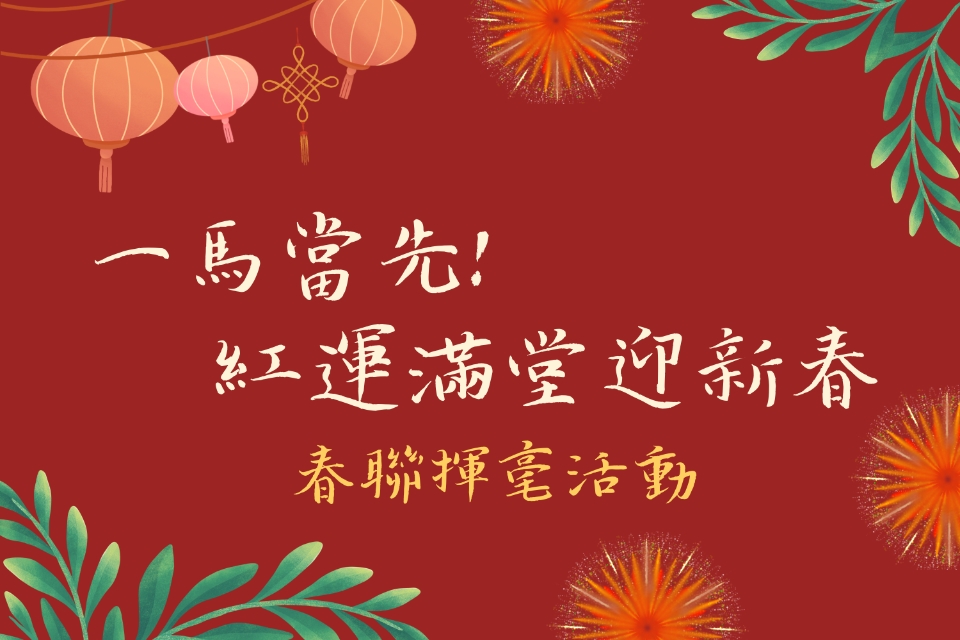 [平鎮活動]2/7(六) 14:00~春聯現場揮毫活動