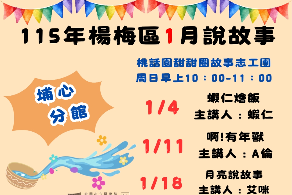 [楊梅說故事]115年1月桃話園甜甜圈說故事-埔心分館
