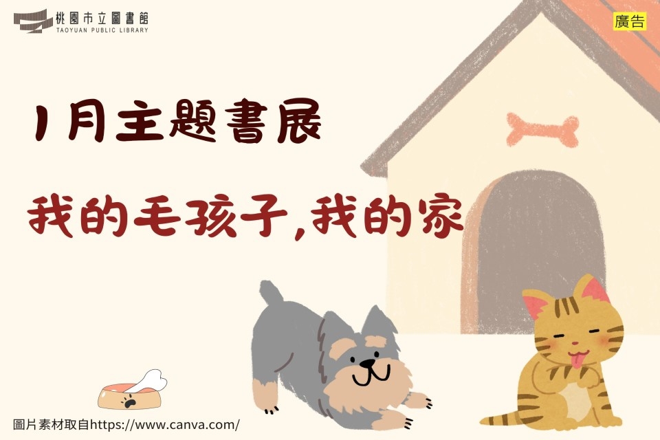 【新坡書展】1月主題書展：我的毛孩子，我的家