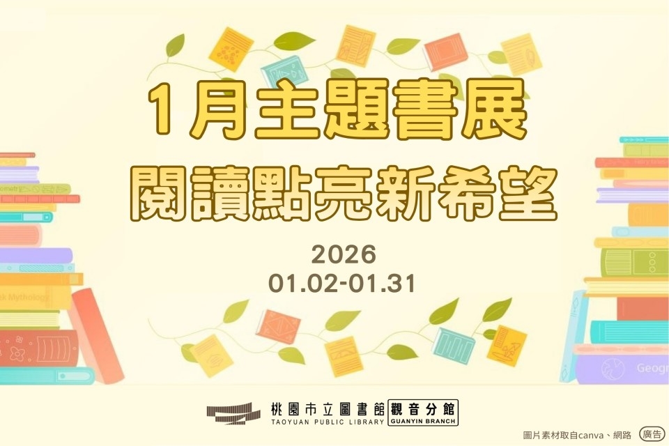 【觀音書展】1月主題書展：閱讀點亮新希望