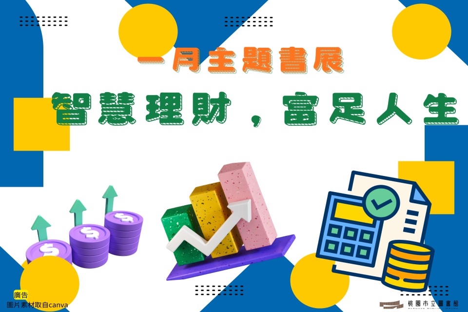 【草漯書展】1月主題書展：智慧理財，富足人生