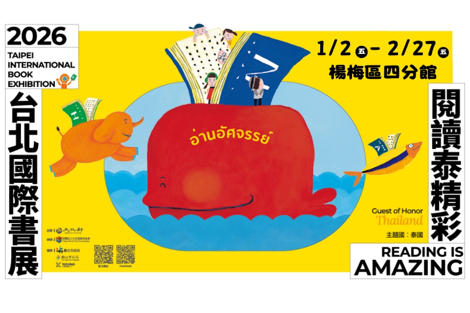 [楊梅書展] 115年1月主題書展:2026台北國際書展-楊梅分館