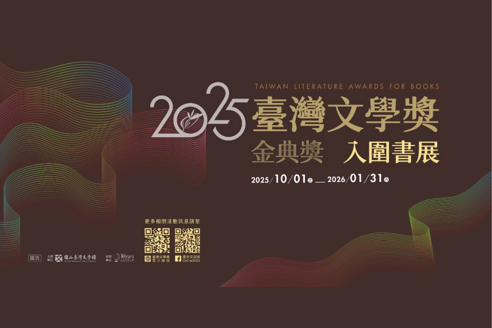 [楊梅書展] 115年1月主題書展:2025台灣文學獎金典獎入圍書展-埔心分館