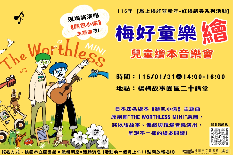 [紅梅活動]1/31(六) 梅好童樂繪-兒童繪本音樂會(附停車資訊)