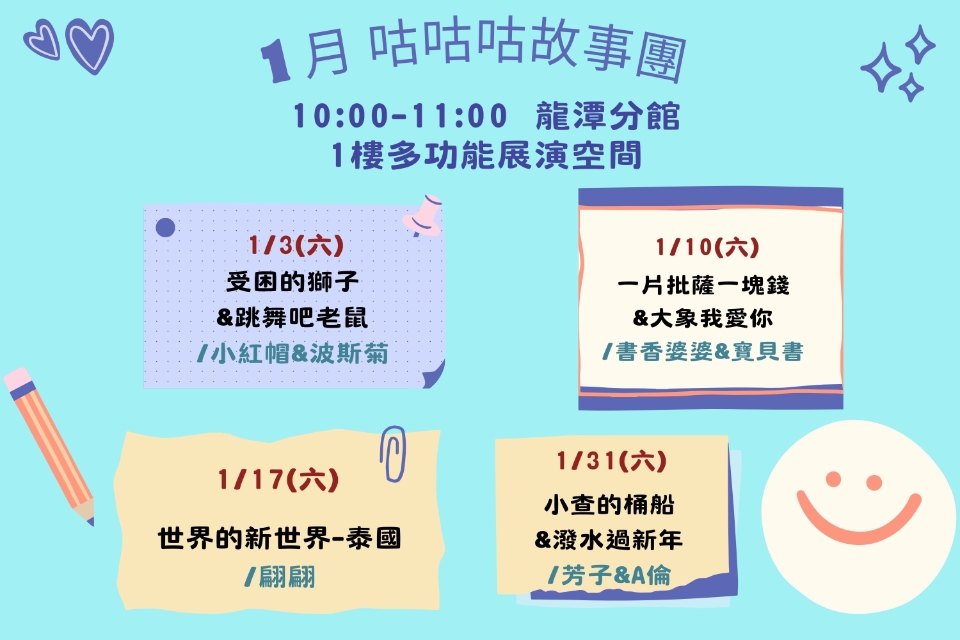  [龍潭說故事]115年1月份 咕咕咕故事團