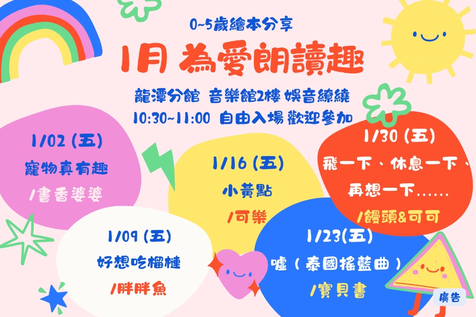 [龍潭說故事]115年1月份 為愛朗讀趣 說故事活動