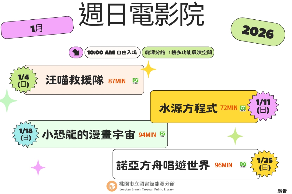 [龍潭電影]115年1月份 週日電影院