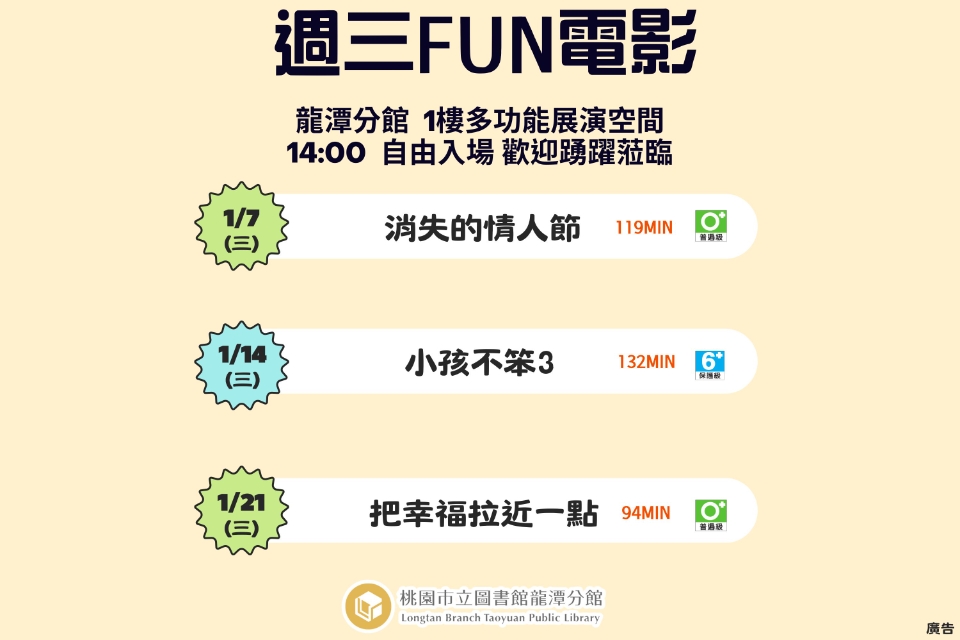 [龍潭電影]115年1月份 週三FUN電影