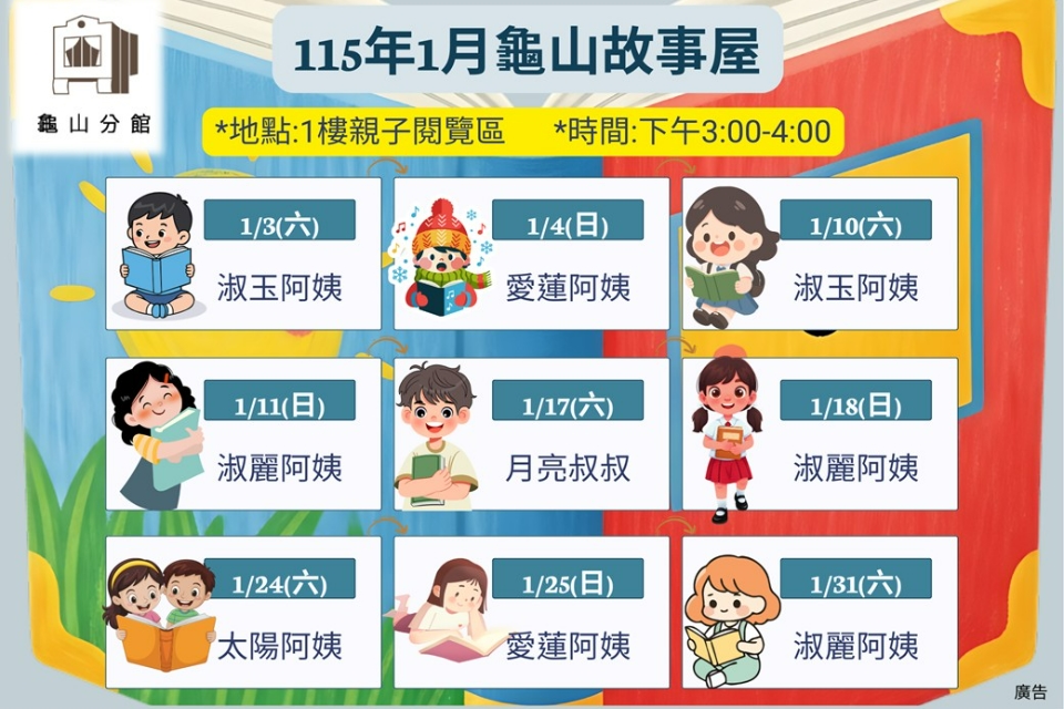 [龜山活動]115年1月龜山故事屋