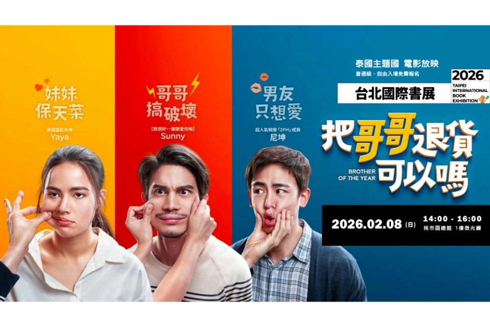 總館【把哥哥退貨可以嗎】電影放映