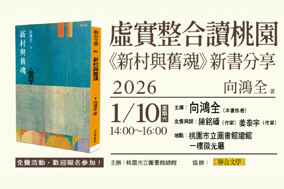 【總館活動】虛實整合讀桃園《新村與舊魂》新書分享會