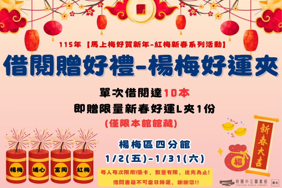 【借閱贈好禮-楊梅好運夾】-埔心分館