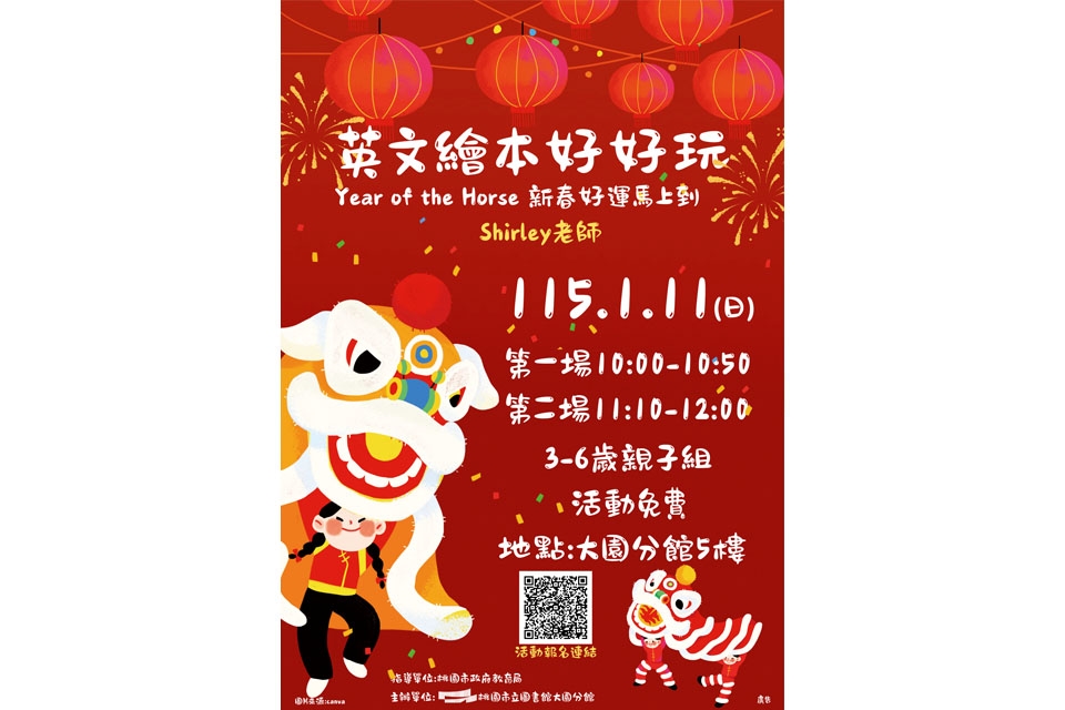 [大園活動]115年1月11日(日)第二場11:10-12:00英文繪本好好玩~Year of the Horse 新春好運馬上到
