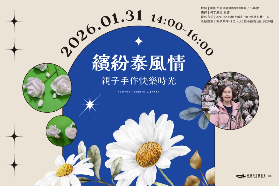 【總館活動】繽紛泰風情—親子手作快樂時光